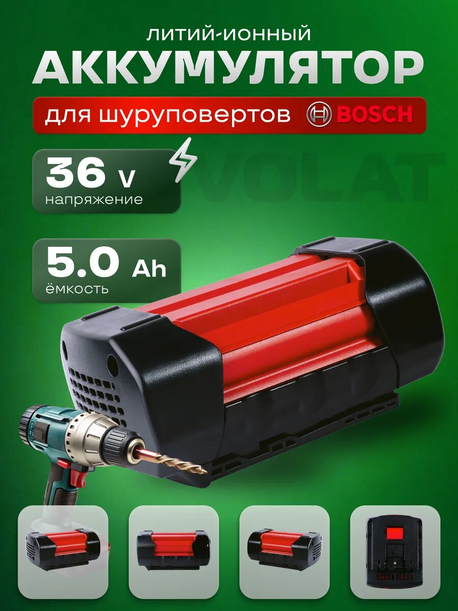 Аккумулятор для шуруповерта Bosch 36v 5Ah Li-ion
