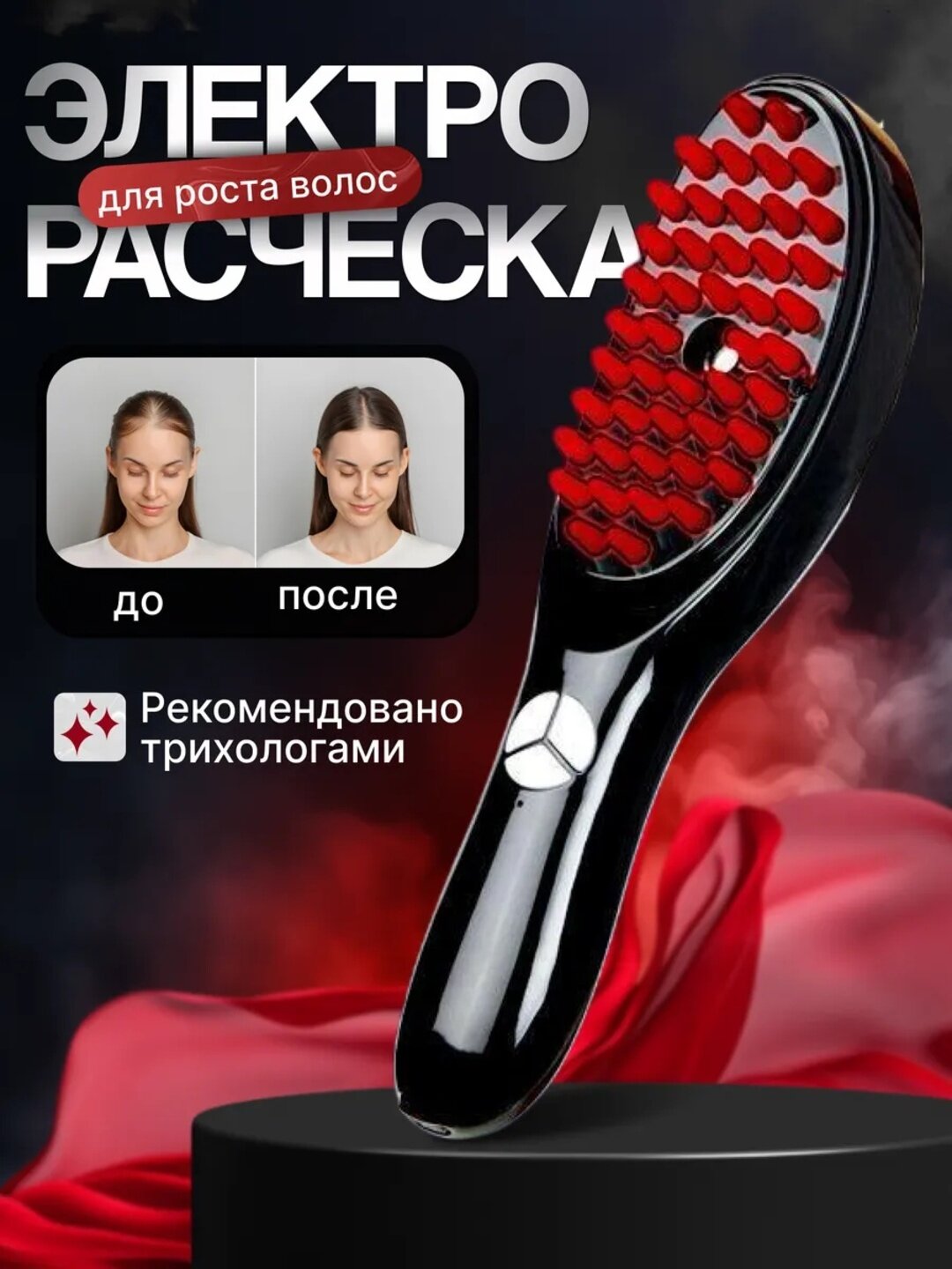 Электрическая массажная расческа с паром и лазером, ионизация и микротоки