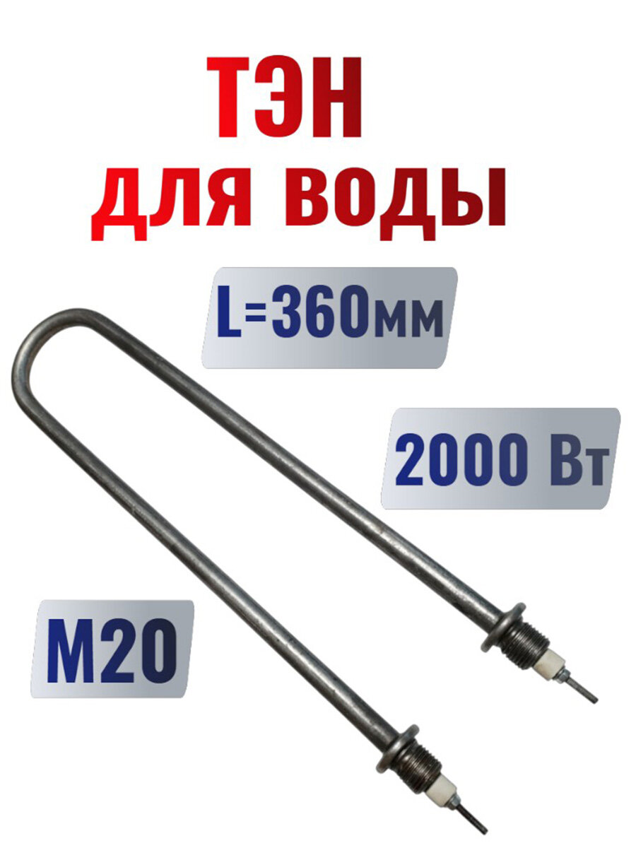 Тэн для воды 2 кВт L360 мм М20