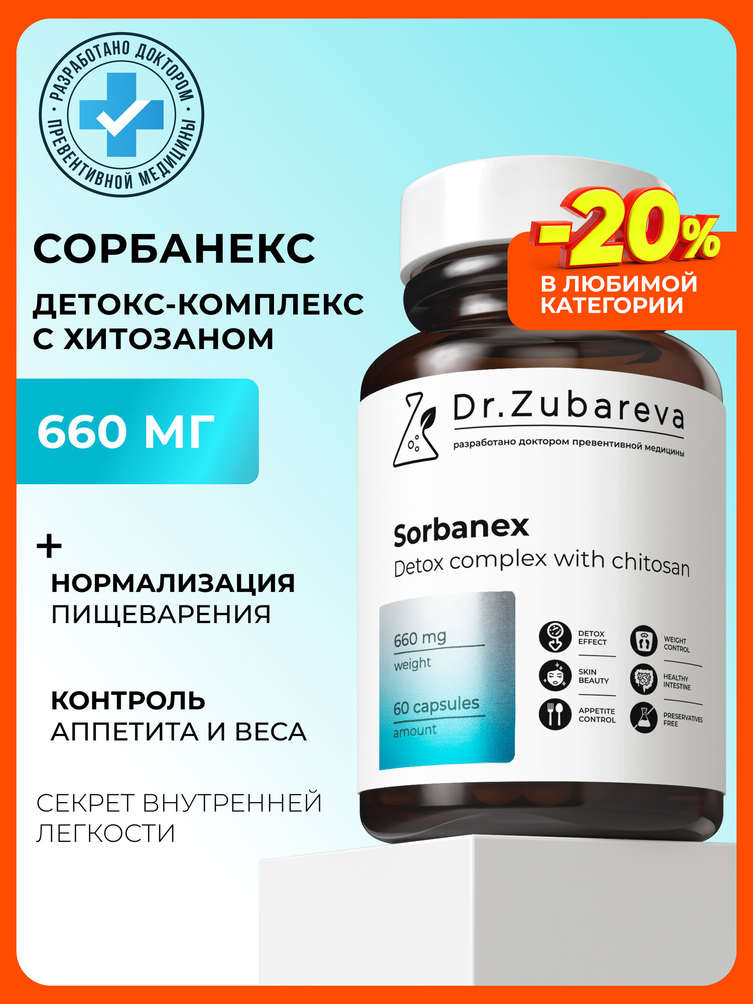 Сорбанекс с хитозаном 85% Dr. Zubareva детокс - комплекс жиросжигатель для похудения и блокатор аппетита, 60 капсул