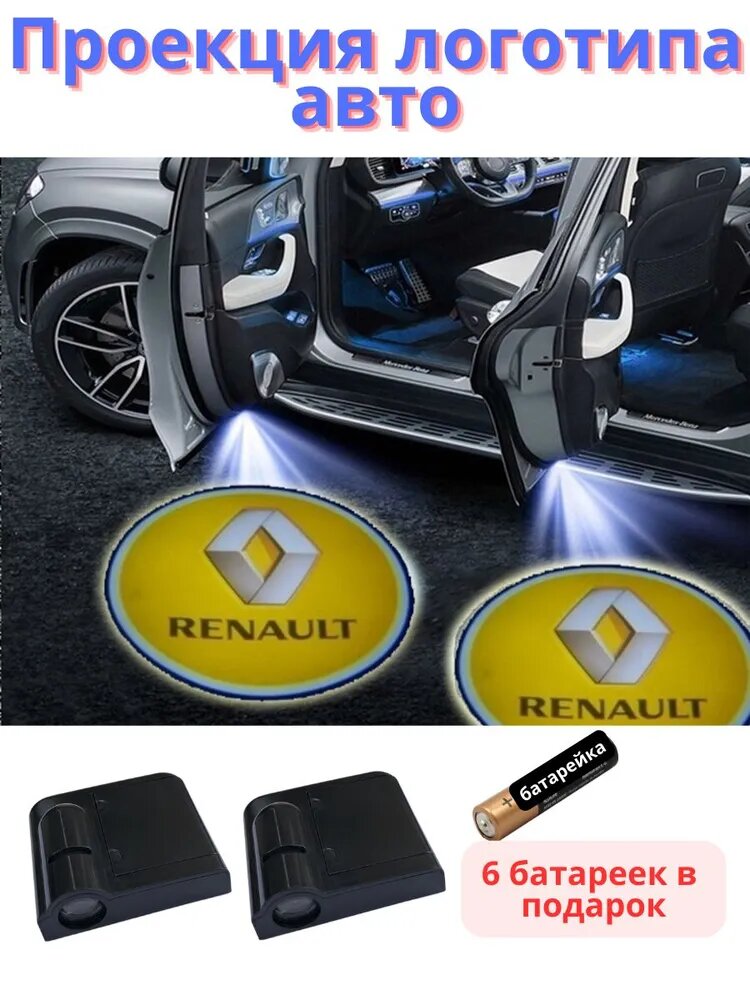 Подсветка двери Рено (проекция логотипа авто renault), беспроводная 2 шт