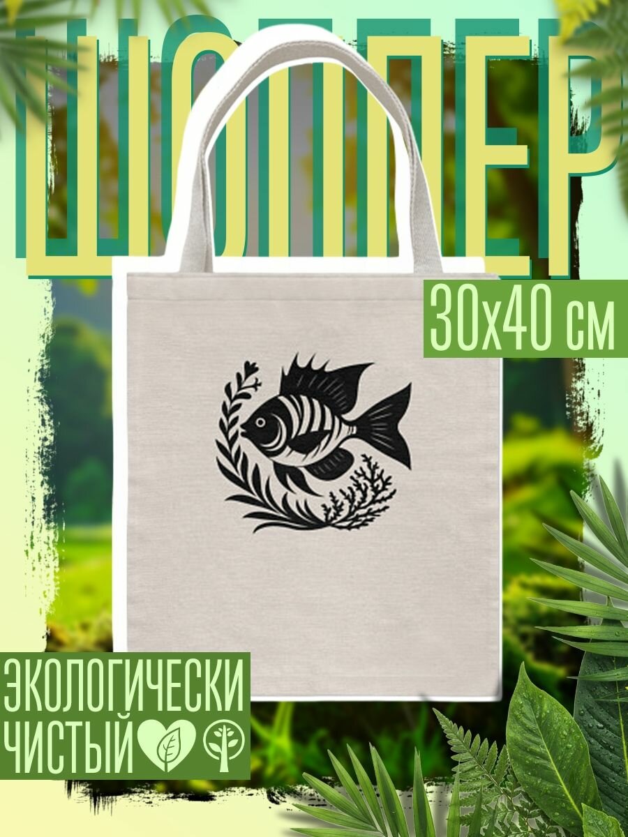 Сумка шоппер женская Рыба в морских зарослях