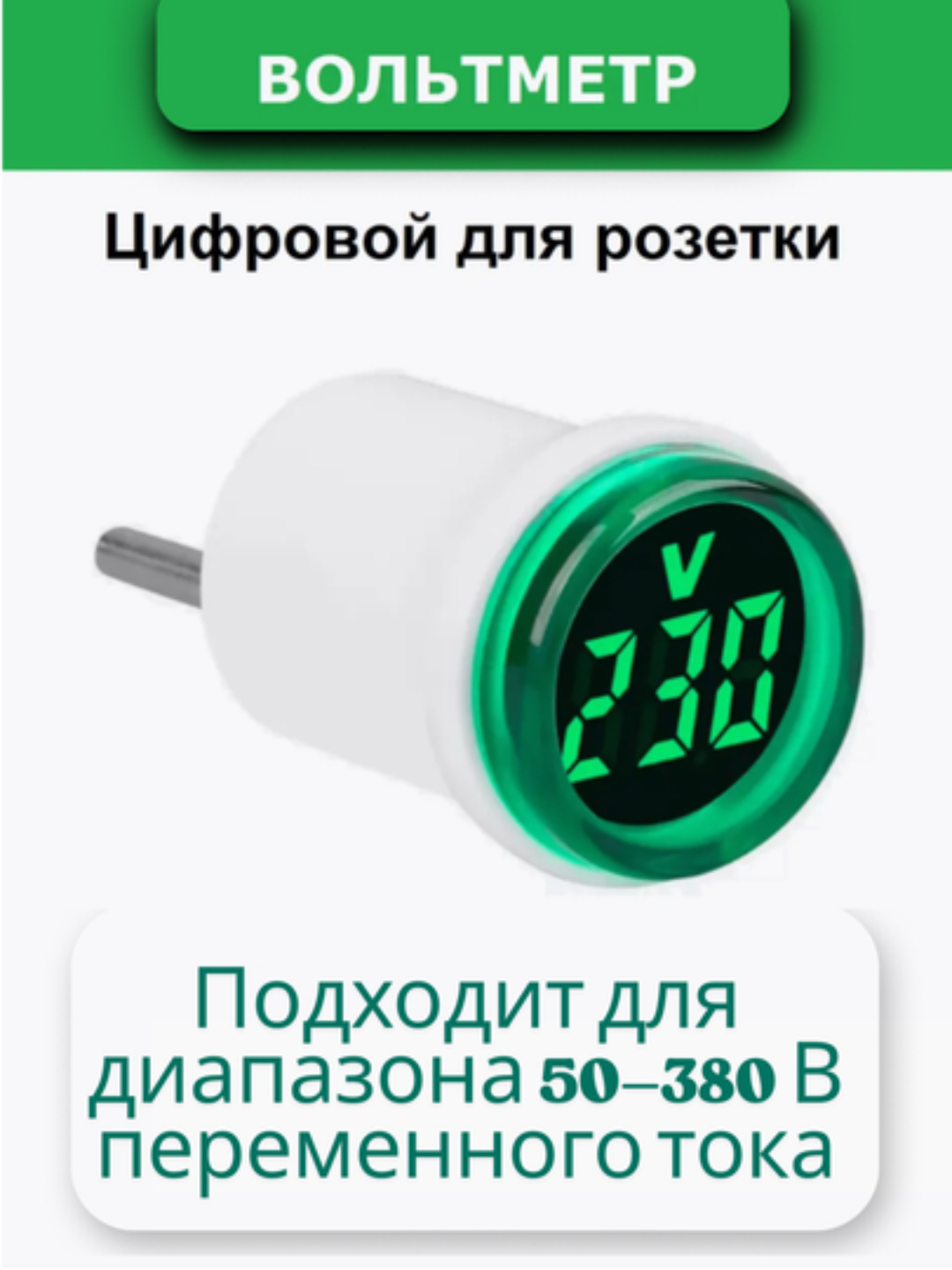 Цифровой вольтметр в розетку 50–380 В, зелёная индикация, круглый дисплей
