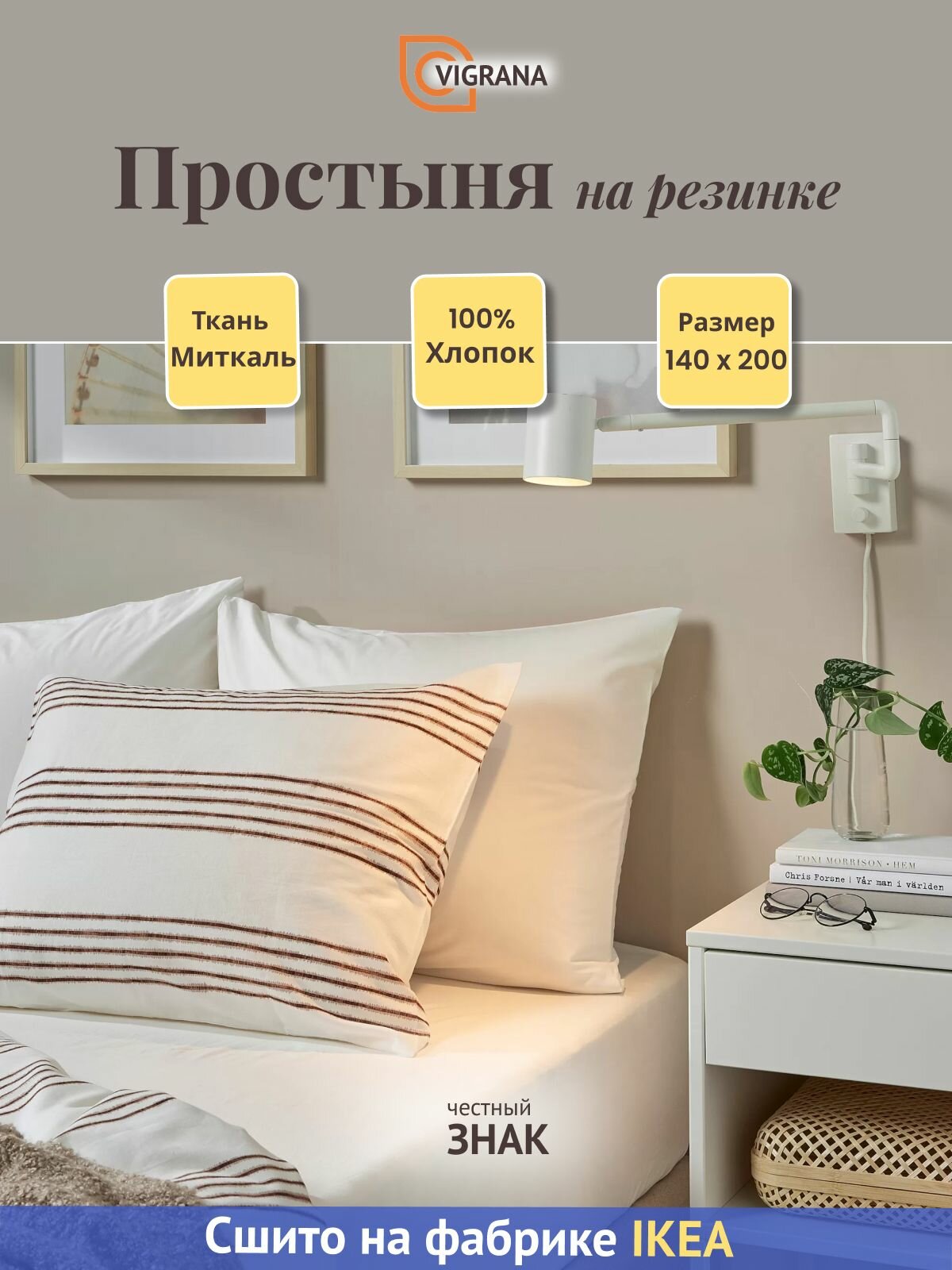 Простыня VIGRANA DVALIA, 100 % хлопок, на резинке, 140 x 200 см