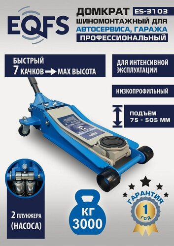Изображение товара ES-3103 Домкрат автомобильный подкатной низкопрофильный 3т синий