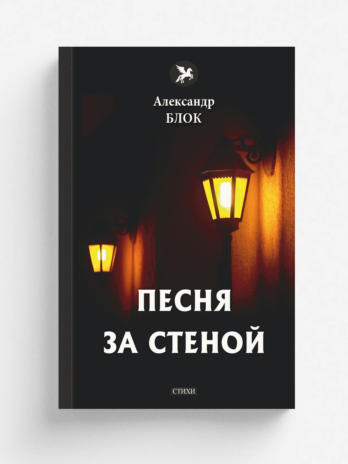 Песня за стеной