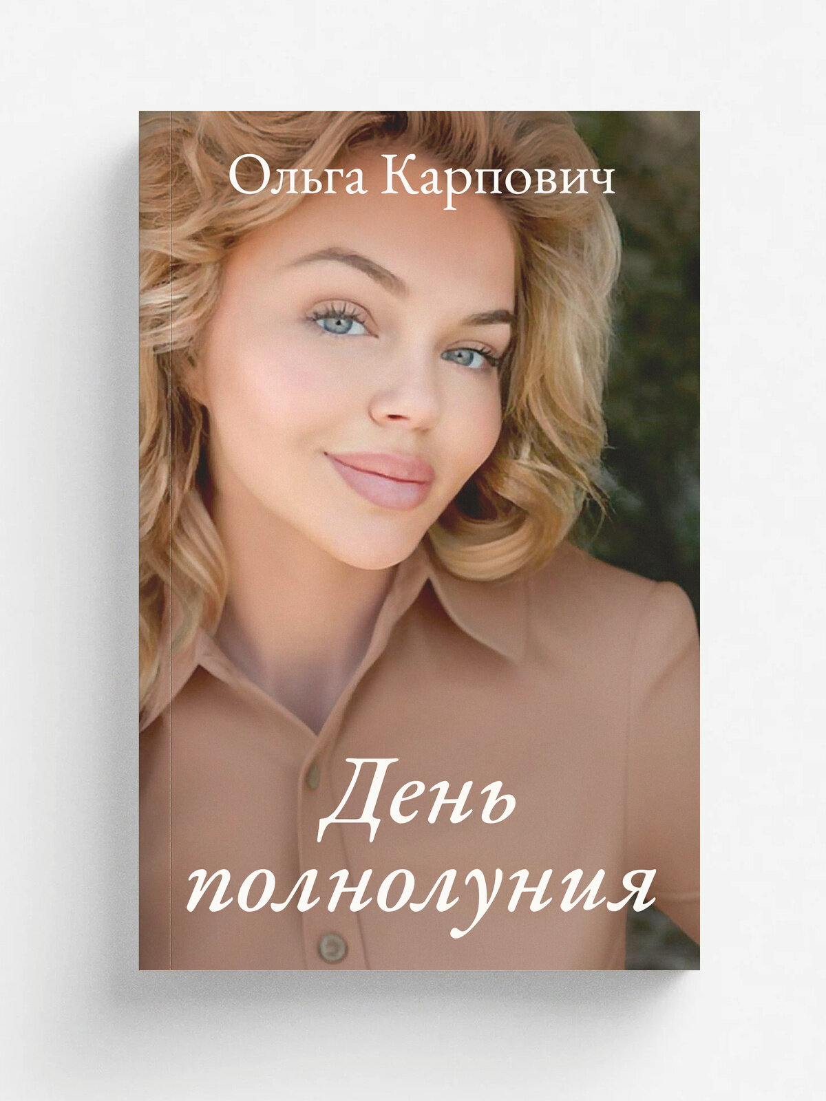 День полнолуния