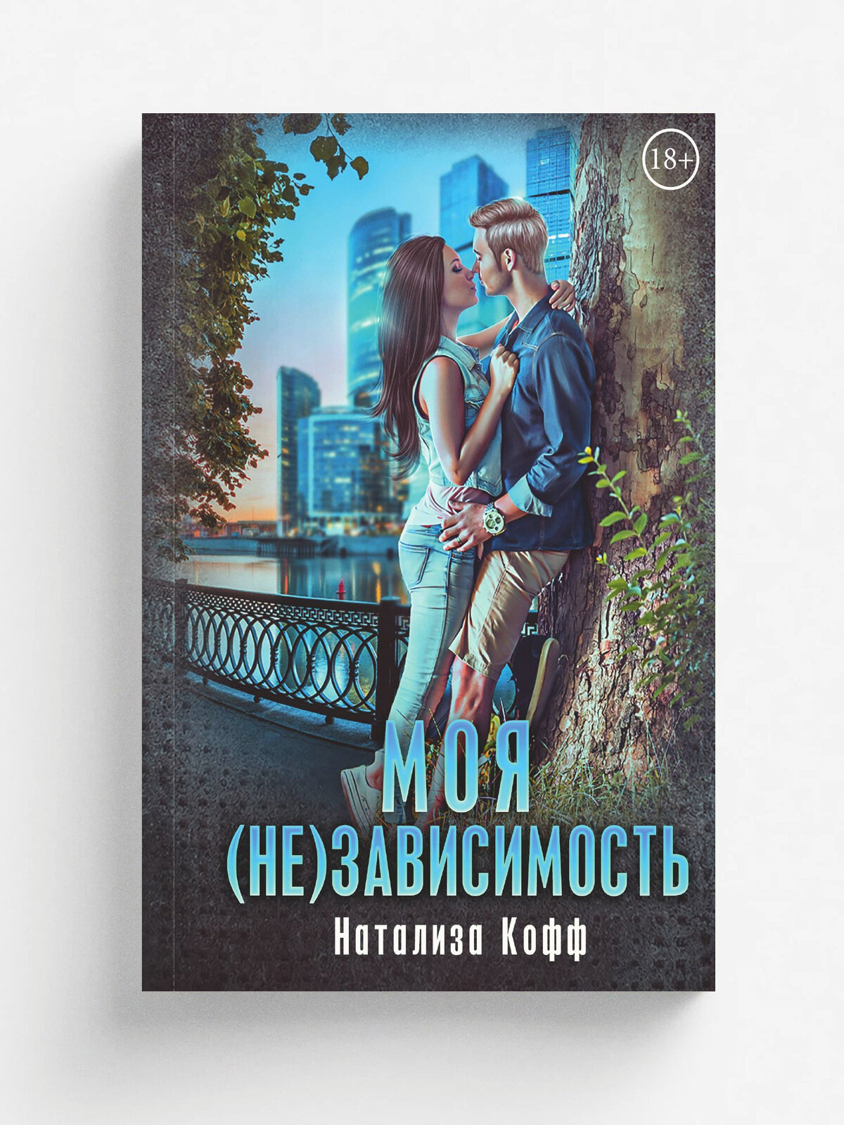 Моя (не)зависимость