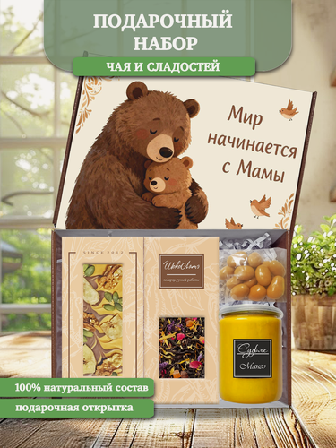 Изображение товара Подарочный набор маме "Мир начинается с мамы": черный чай, шоколад, конфеты, десерт, открытка