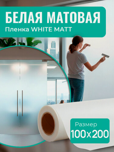 Изображение товара Пленка солнцезащитная для окон White Matt Reton Group. Пленка самоклеющаяся на окна от солнца , цвет белый 100х200 см