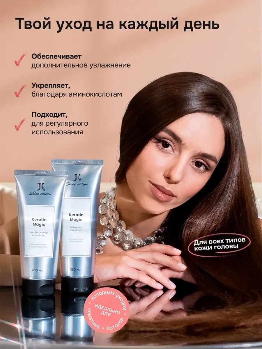 Шампунь и кондиционер JKERATIN "Keratin Magic", для поврежденных волос, увлажняющий, 250+200 мл — фото 1