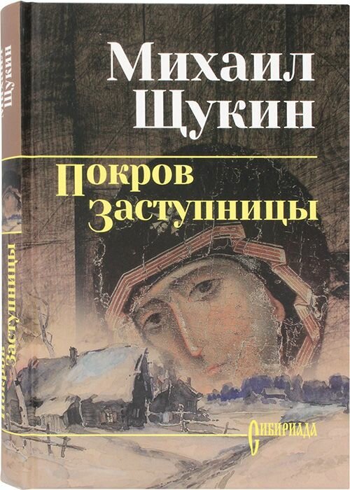 Покров Заступницы. Щукин Михаил Николаевич. Вече, Москва