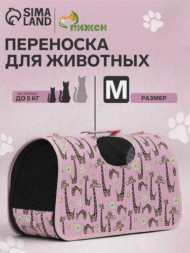 Изображение товара Сумка-переноска каркасная "Жирафы", размер M, 40 х 21 х 27 см