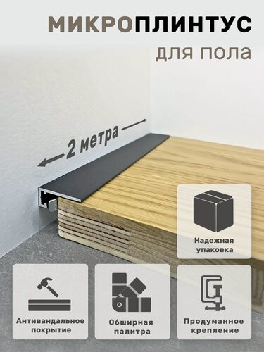 Изображение товара Плинтус напольный алюминиевый крашеный/антивандальный щелевой скрытый (микроплинтус) Черный 15х6х2000мм