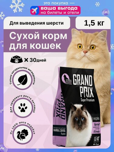 Изображение товара Сухой корм для кошек для выведения шерсти Grand Prix с индейкой 1,5 кг