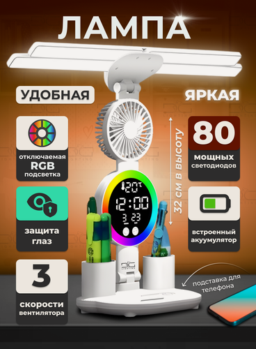 Изображение товара Лампа настольная для школьника светодиодный светильник с вентилятором и аккумулятором RGB, 32см