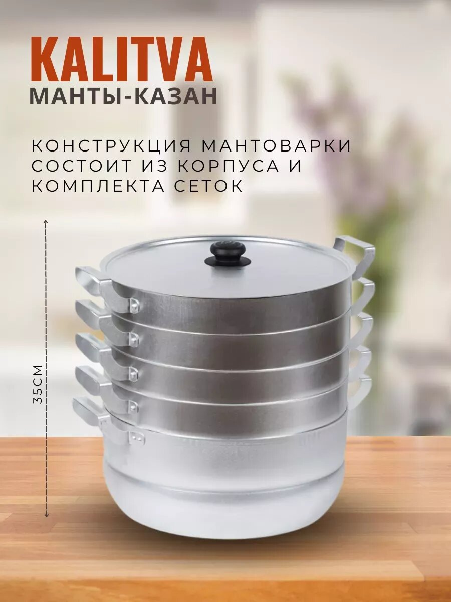 Мантоварка KALITVA 4 яруса – алюминиевая пароварка для мантов и хонима — фото 1