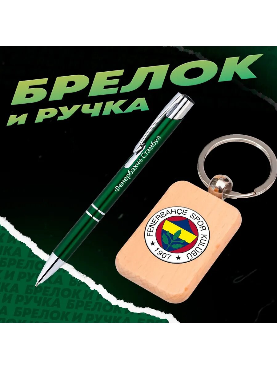 Брелок и ручка футбольный клуб Фенербахче Стамбул
