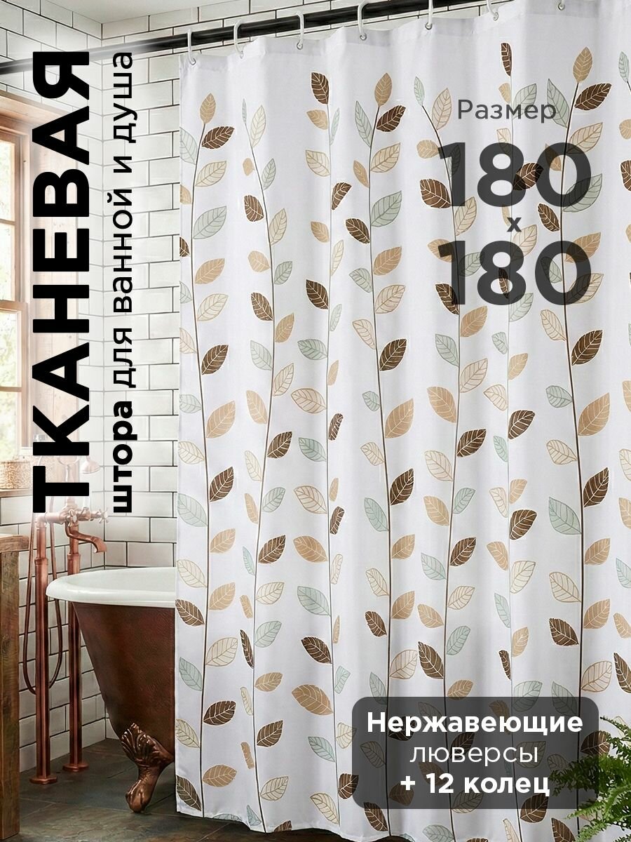 Штора для ванной комнаты Осенние листья 180х180 см, тканевая с кольцами на люверсах из полиэстра, водоотталкивающая, с рисунком