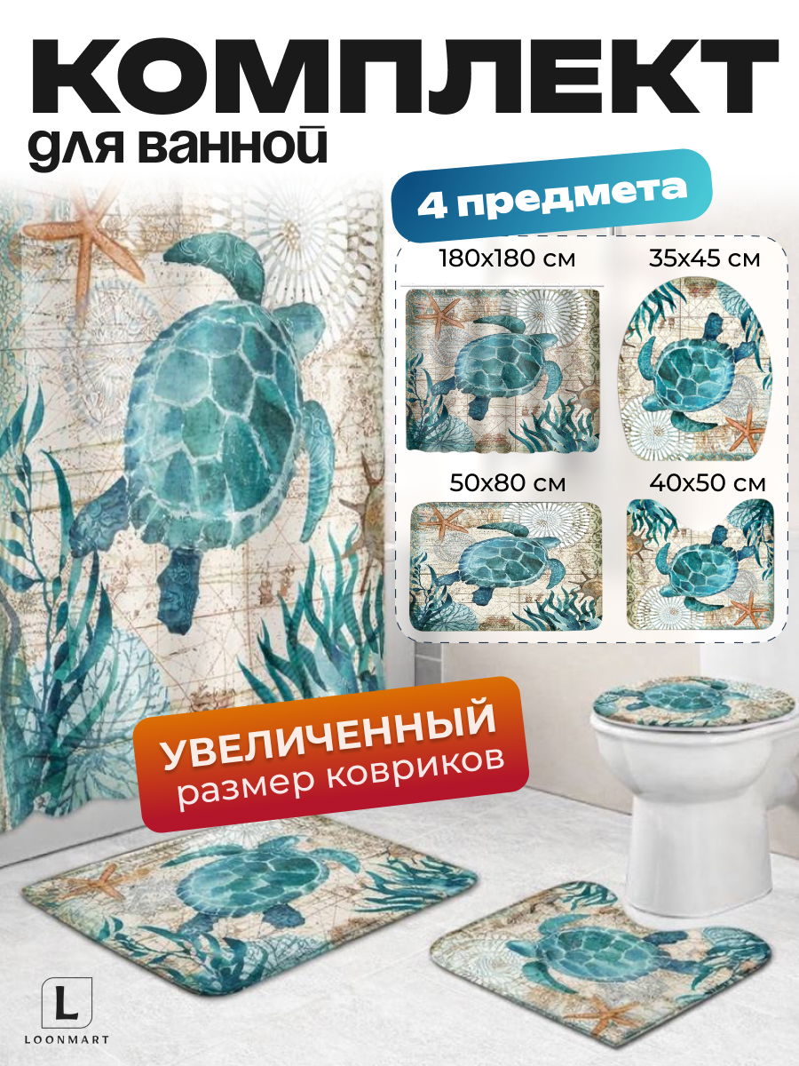 Штора для ванны и коврики "Черепаха", 4 в 1, водоотталкивающая, 180x180см