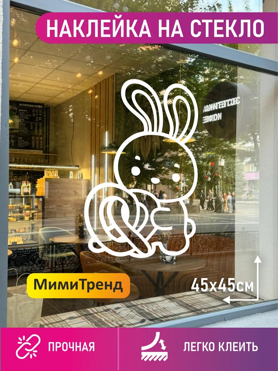 Наклейка Зайка и бублик