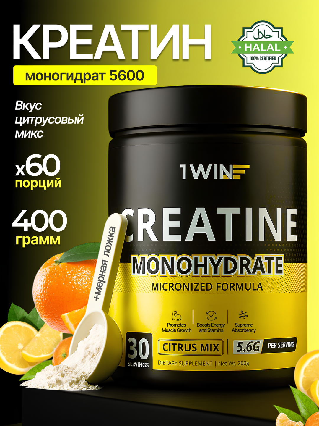 Креатин моногидрат 1WIN, микронизированный порошок, для набора мышечной массы, без добавок, цитрусовый микс, 400 грамм