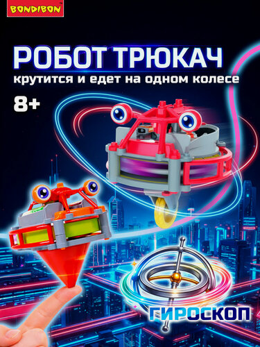 Изображение товара Интерактивная игрушка робот трюкач с гироскопом Bondibon умный электронный конструктор балансир, набор робототехника / Подарок для мальчиков от 8 лет