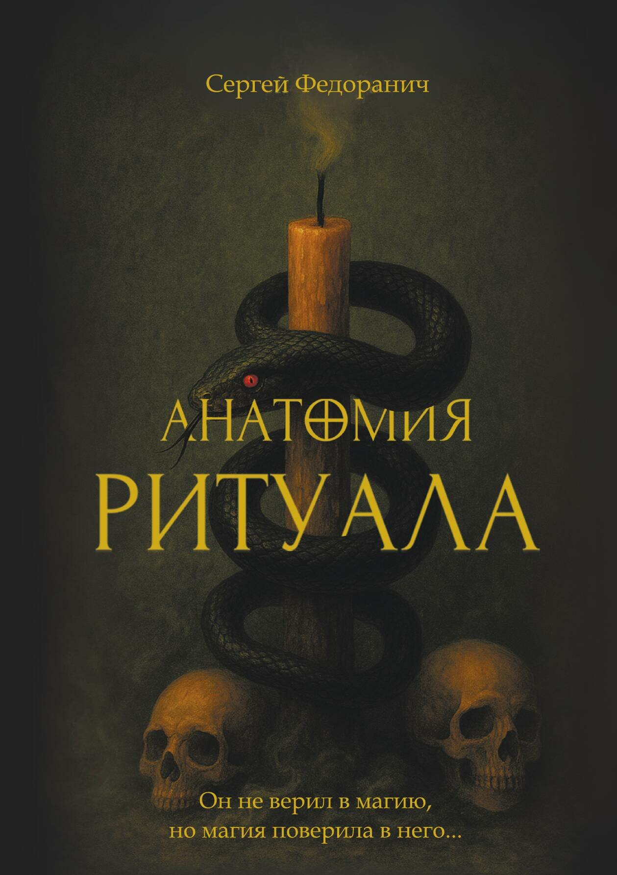 Анатомия ритуала — фото 1