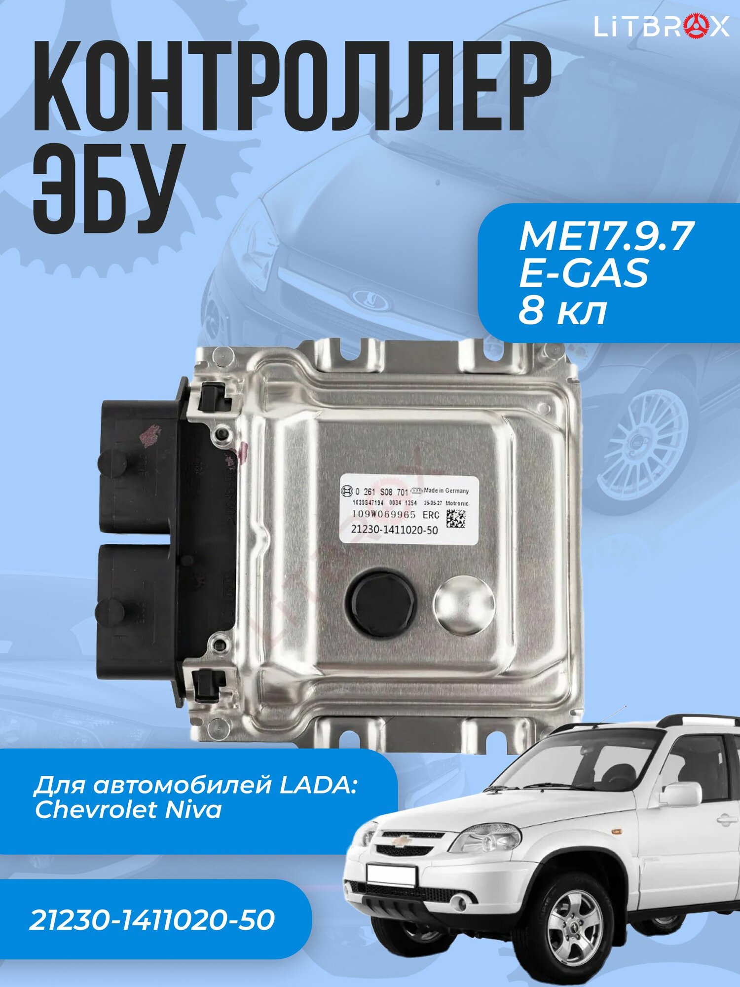 Контроллер ЭБУ (мозги) MЕ17.9.7 для ВАЗ LADA Chevrolet Niva, (8 кл.) (E-GAS) / 21230-1411020-50