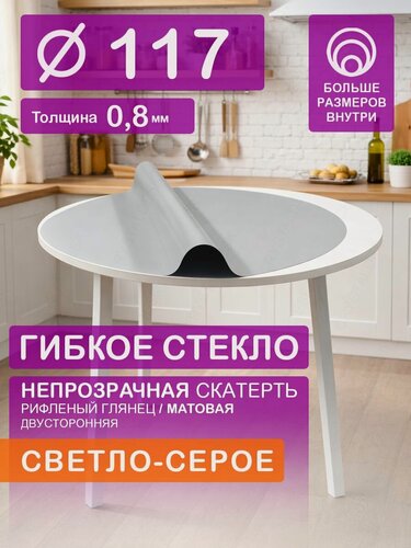 Изображение товара Гибкое стекло на круглый стол D 117 см. Непрозрачная серая скатерть 0.8мм. Клеенка ПВХ.