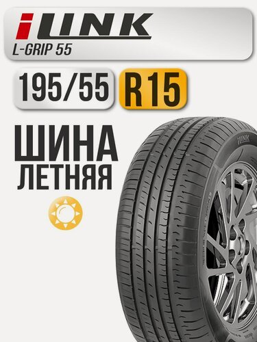 Изображение товара Шина летняя ILink 195/55 R15 85V L-Grip55 автомобильная бескамерная