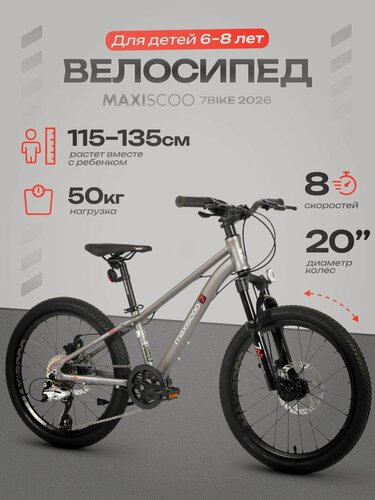 Изображение товара Велосипед детский двухколесный Maxiscoo 7BIKE 20" (2026) MSC-M7-2021