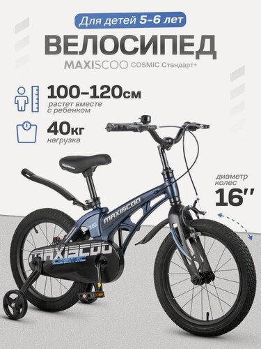 Изображение товара Велосипед детский двухколесный Maxiscoo COSMIC Стандарт 16 (2026) MSC-C1652