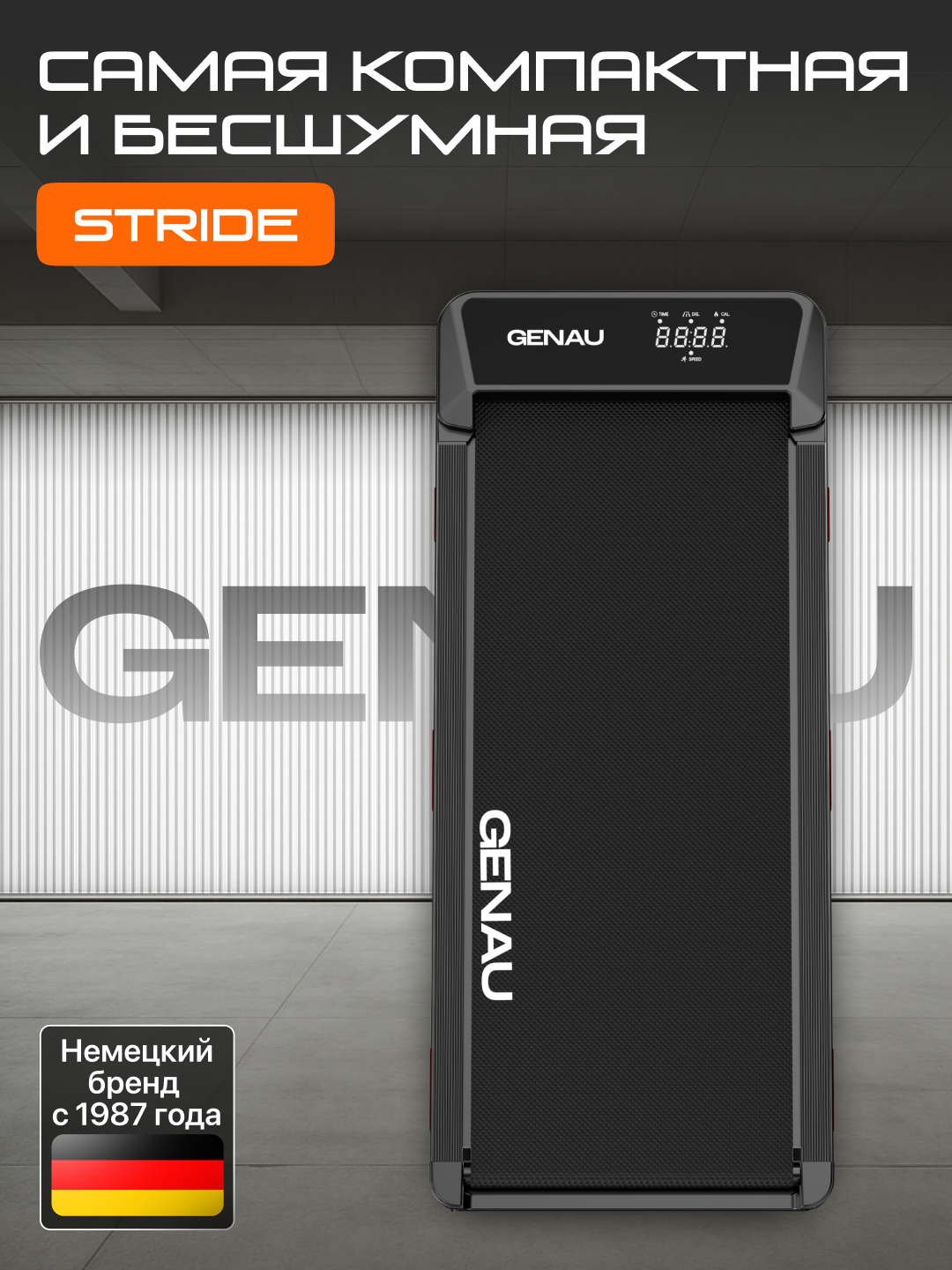 Беговая дорожка GENAU New Stride, электрический, до 110 кг, 6 км/ч