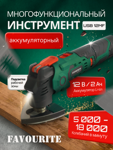 Изображение товара Реноватор аккумуляторный многофункциональный, FAVOURITE USB 12MF, 12 В, 2 Ач, 5000-18000 кол/мин, 3.2, USB Type-C