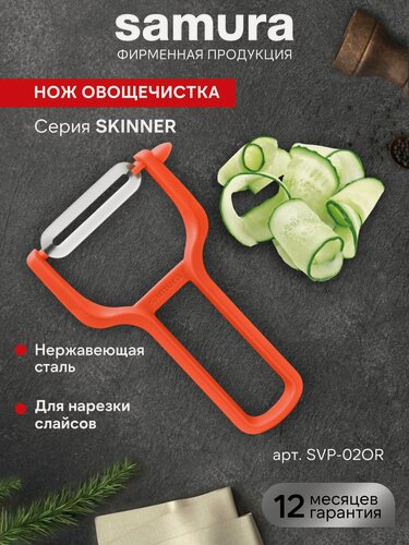 Изображение товара Овощечистка с прямым лезвием Samura Skinner пластиковая, для овощей и фруктов SVP-02OR