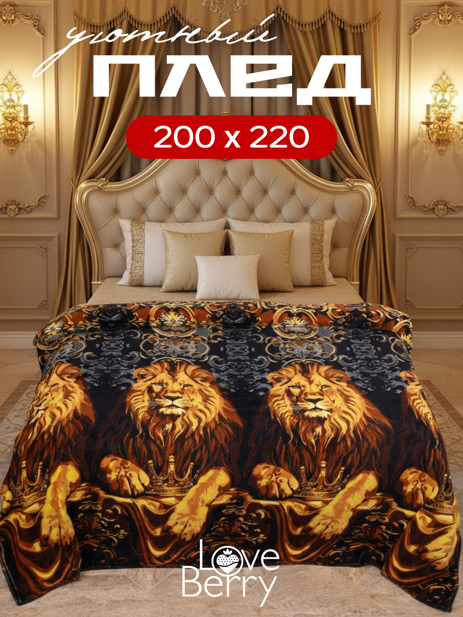 Плед 200х220 см LOVEBERRY из велсофта на кровать для спальни, Король Лев