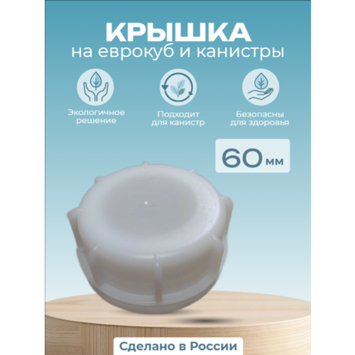 фото Крышка на канистры и еврокубы 60 мм крупная резьба