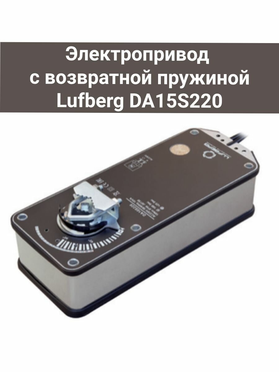 Электропривод с возвратной пружиной Lufberg DA15S220