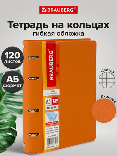 Изображение товара Тетрадь на кольцах А5 (180х220 мм), 120 листов, под кожу, клетка, Brauberg Joy, оранжевый/светло-оранжевый, 129992