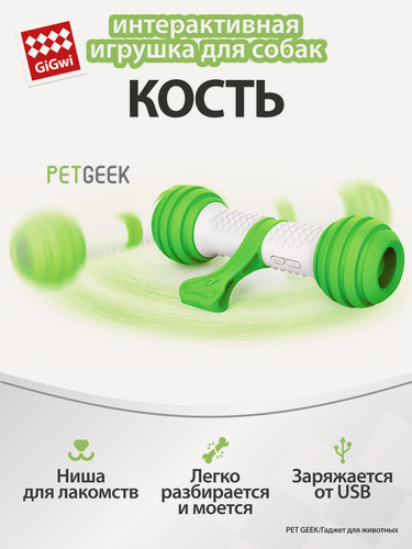 Изображение товара Игрушка для собак интерактивная Кость 21см, Gigwi, серия Pet Geek