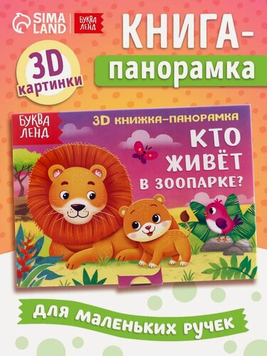Изображение товара Книжка-панорамка 3D буква-ленд "Кто живёт в зоопарке?", 12 страниц, для детей и малышей