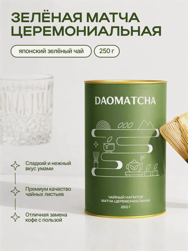 Изображение товара Чай матча зеленый растворимый церемониальный DAOMatcha 250 гр, матча напиток для похудения тубус картонный