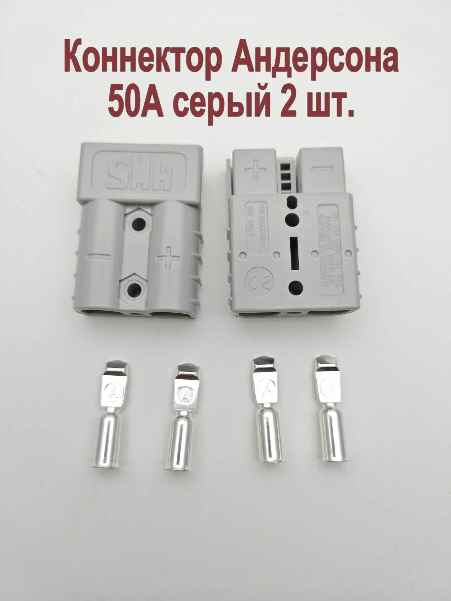 Разъем Андерсона 50A серый 2 штуки
