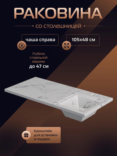 Изображение товара Раковина над стиральной машиной Марсал 105 х 48 правая, белый мрамор