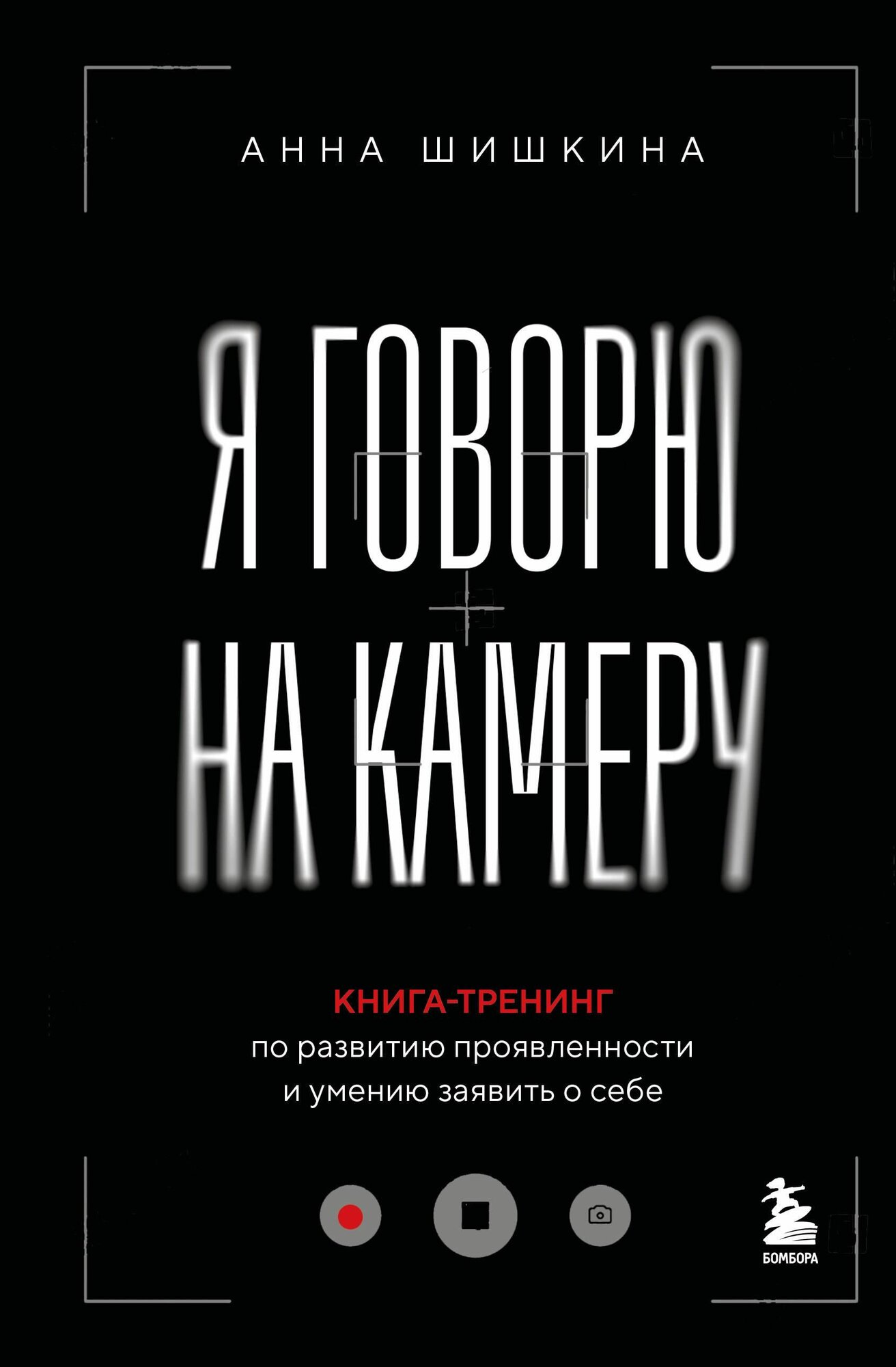 Я говорю на камеру. Книга-тренинг по развитию проявленности и умению заявить о себе
