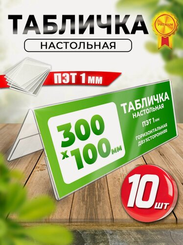 Изображение товара Табличка стойка настольная двухсторонняя, 300х100 мм, 10 шт, Velar