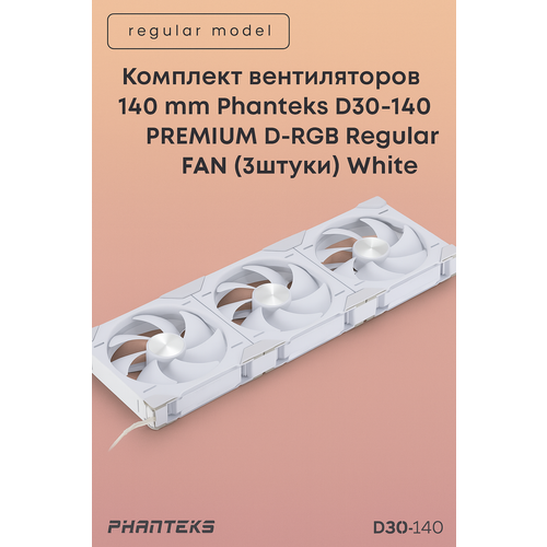 фото Комплект вентиляторов 140 mm phanteks d30-140 premium d-rgb regular fan (3штуки) white