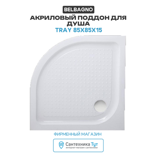 фото Акриловый поддон для душа belbagno tray 85x85x15 белый с антискользящим покрытием