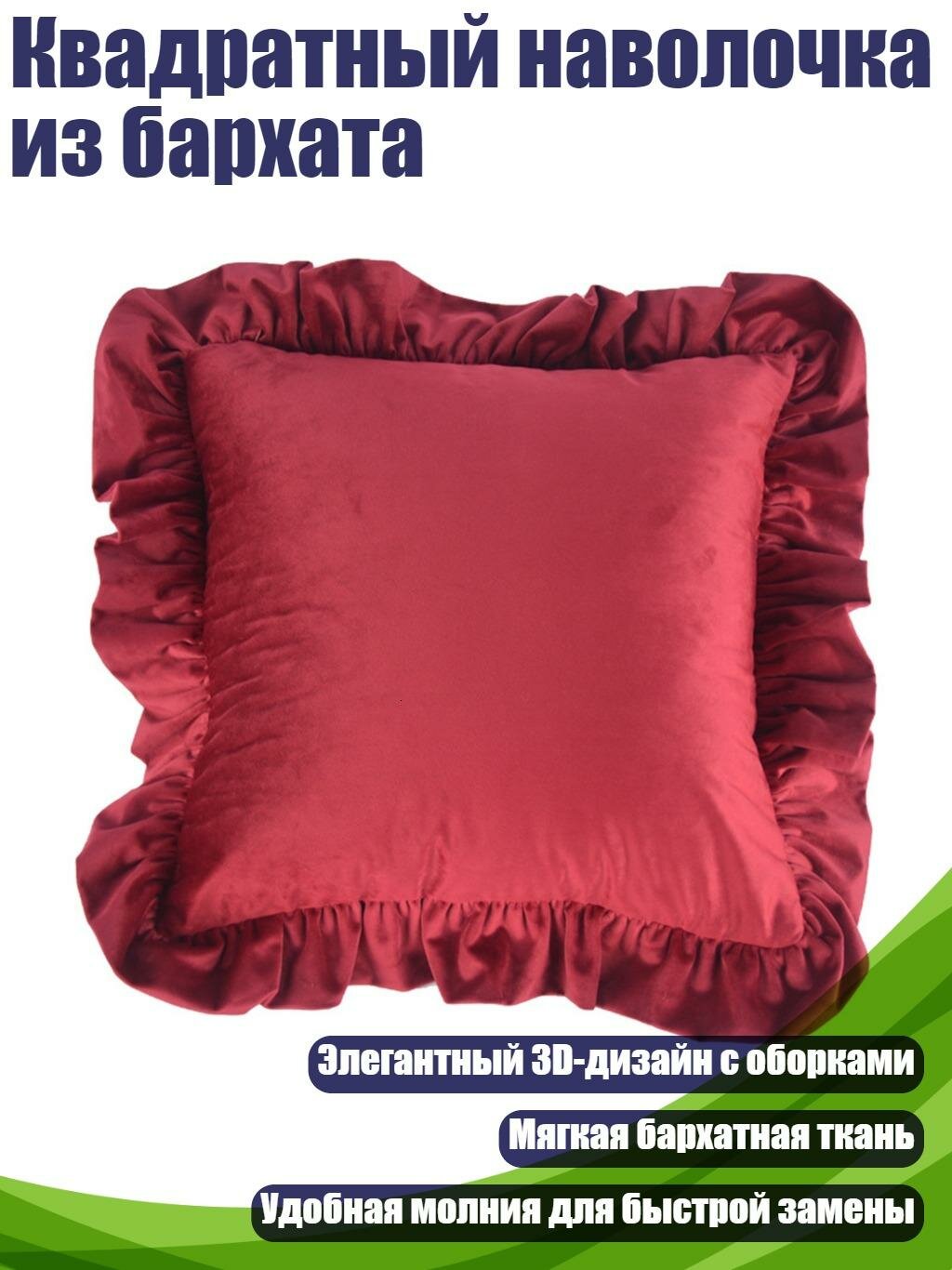 Квадратный наволочка из бархата, Бургундский - 45CM